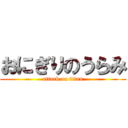 おにぎりのうらみ (attack on titan)