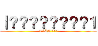 ｜？？？？？？？？１ (I CAN 1V5)