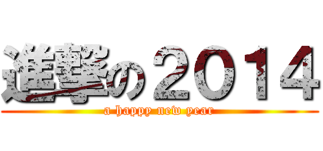 進撃の２０１４ (a happy new year)