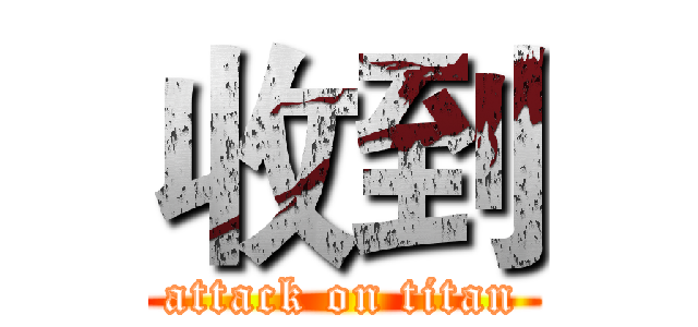 收到 (attack on titan)