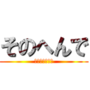 そのへんで (ちぇけらっちょ)