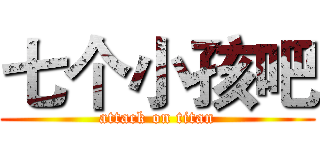 七个小孩吧 (attack on titan)