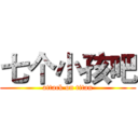 七个小孩吧 (attack on titan)