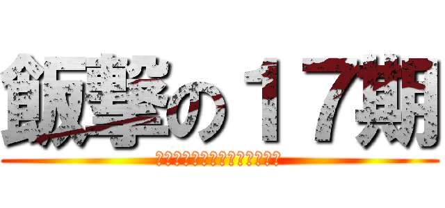 飯撃の１７期 (全員で持続可能な会社を目指す)