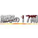 飯撃の１７期 (全員で持続可能な会社を目指す)