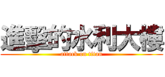 進擊的水利大樓 (attack on titan)