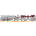 進擊的水利大樓 (attack on titan)