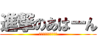 進撃のあはーん (変態を駆逐してやる！)