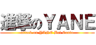 進撃のＹＡＮＥ (attack on YANE Bel Canto)