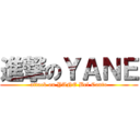 進撃のＹＡＮＥ (attack on YANE Bel Canto)