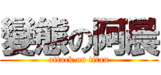 變態の阿晨 (attack on titan)