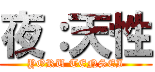 夜：天性 (YORU TENSEI)