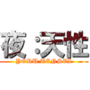 夜：天性 (YORU TENSEI)