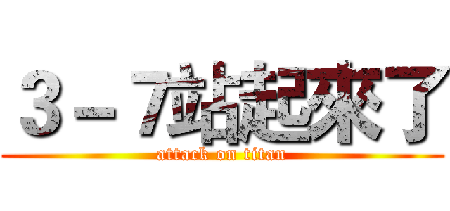 ３－７站起來了 (attack on titan)