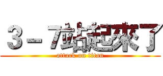 ３－７站起來了 (attack on titan)