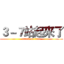 ３－７站起來了 (attack on titan)