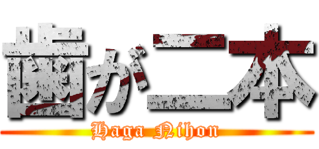 歯が二本 (Haga Nihon)
