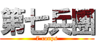 第七兵團 (7 corps)