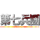 第七兵團 (7 corps)