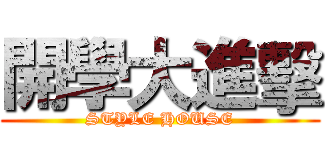 開學大進擊 (STYLE HOUSE)