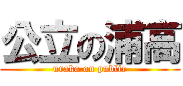 公立の浦高 (urako on public)