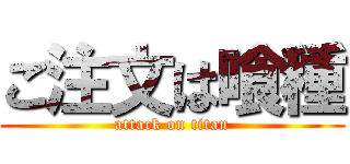 ご注文は喰種 (attack on titan)