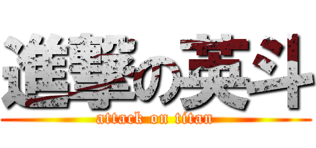 進撃の英斗 (attack on titan)