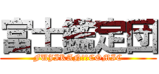 富士鑑定団 (FUJIKAN　　COMIC)