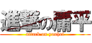 進撃の庸平 (attack on youhei)