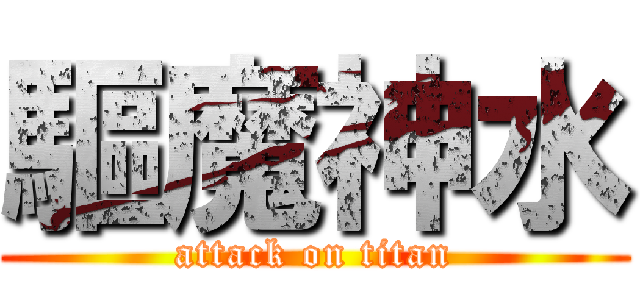 驅魔神水 (attack on titan)