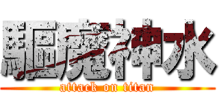 驅魔神水 (attack on titan)