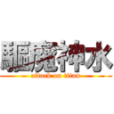 驅魔神水 (attack on titan)