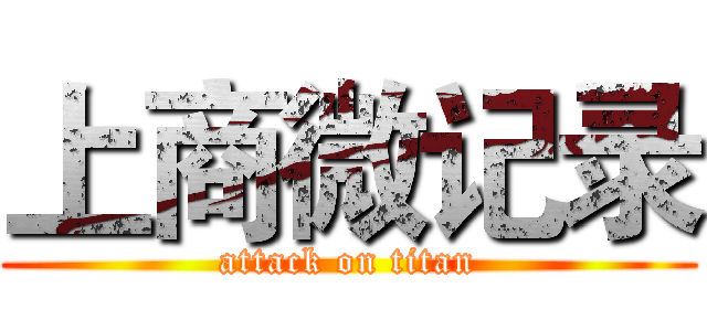 上商微记录 (attack on titan)