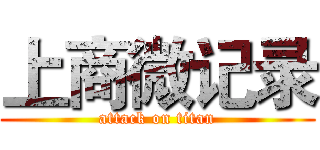 上商微记录 (attack on titan)
