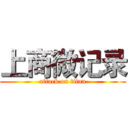 上商微记录 (attack on titan)