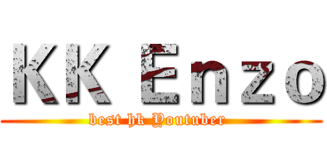 ＫＫ Ｅｎｚｏ (best hk Youtuber )