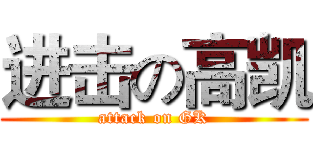 进击の高凯 (attack on GK)