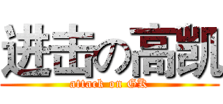 进击の高凯 (attack on GK)