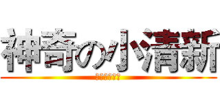 神奇の小清新 (逗比是吗呵呵)