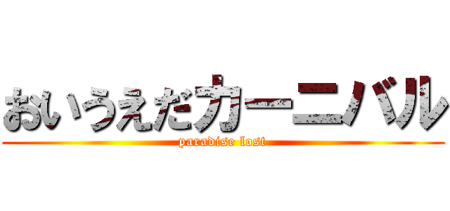 おいうえだカーニバル (paradise lost)