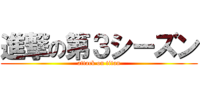 進撃の第３シーズン (attack on titan)