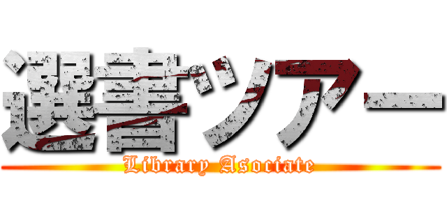 選書ツアー (Library Asociate)