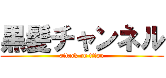 黒髪チャンネル (attack on titan)