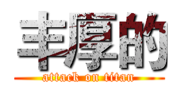 丰厚的 (attack on titan)