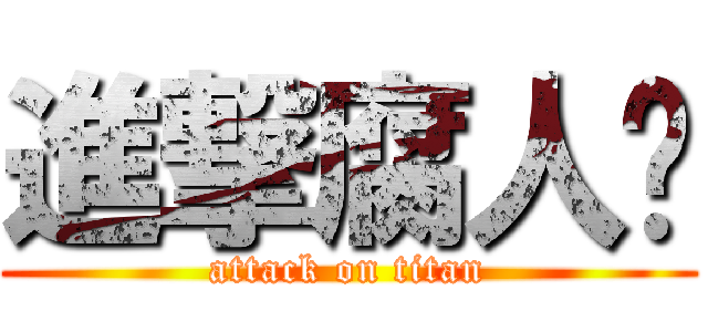 進撃腐人幫 (attack on titan)