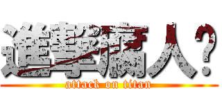 進撃腐人幫 (attack on titan)