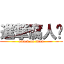 進撃腐人幫 (attack on titan)