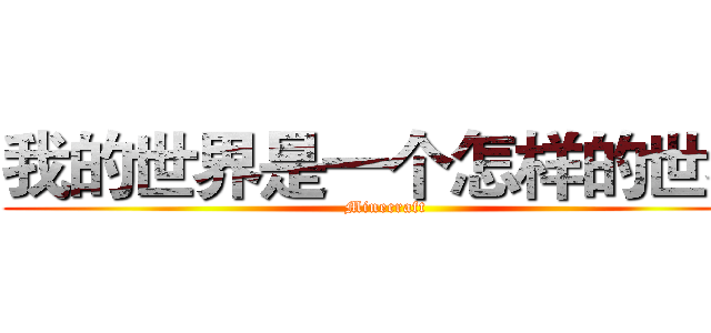 我的世界是一个怎样的世界 (Minecraft)