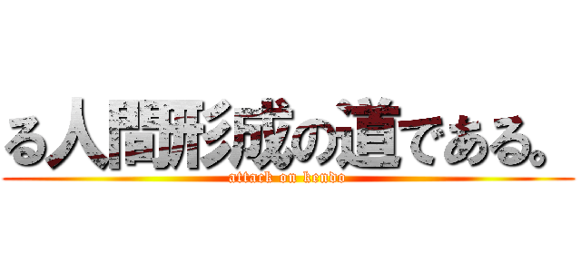 る人間形成の道である。 (attack on kendo)