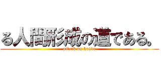 る人間形成の道である。 (attack on kendo)